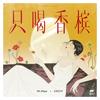 只喝香槟 - Mr. Miss