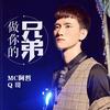 做你的兄弟 - 阿哲&Q哥