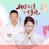 相信爱情会有奇迹(DJ版) - 丁晓芒&张怡诺