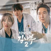 Docter kim sa boo2(Ending Title) - 전창엽&마마고릴라