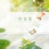 给某某 - 大C&鹿丸Shika