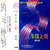 心中的玫瑰 - 华语群星