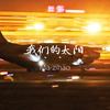 我们的太阳 - 马梓皓