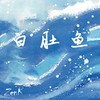移情卷 - ZenK