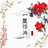 一鼓惊鸿 - 雪薇吖