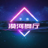 干涸的眼泪 (伴奏) - 李侑