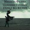 Приливи и отливи (DiMO BG Remix) - Mihaela Fileva