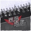 【全职高手】荣耀起航（纯歌版） - 希声&流浪的蛙蛙&醉雪&文致&文君也&落樱风&橙翼&兰天力&Braska&祈Inory