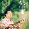 退后 - 王中平