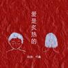 爱是炙热的 - 代鑫