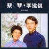 搖搖童謠 - 蔡琴