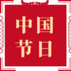 二月二 龙抬头：中国民间传统节日 - 启春