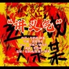 一笑江湖 - 包鹤闻