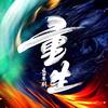古道 - 刘岩&赵申&李信