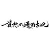 一首想不通的古风 (cover: 蔡翊昇|玄觞) - 弑血&子曦