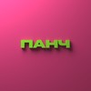 Танец дельфина - Только Настя&ПАНЧ