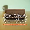忘れられぬミュージック - ゆず&松任谷由実&ももいろクローバーZ&日本群星