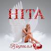 Кирилл - Hita