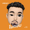 ไม่ตอบ - Urboy TJ
