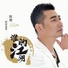 谁的江湖 - 侯旭