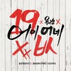 어이없네 - 용준형&FeelDog&ELLY