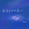 遗落于世的亮 - 国骁雯