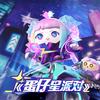 蛋仔星派对 - 张紫宁