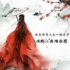 魂断江南烟雨楼 - 康乐