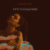 Треугольник - Demetra