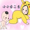 小小吞金兽 - 张雅舒