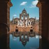座位 - 陈恳