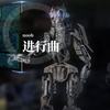 进行曲2 - Noob