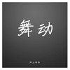 舞动(original Mix) - 阳山伟伟