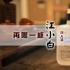再喝一杯江小白 - 诗人凉