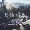 悲情城市 - 谭卿如&小肆