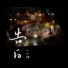 告白 - 一口甜