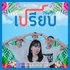 เปรียบ - Quest
