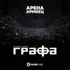 Глава / Закъснявам, човек(Live at arena armeec 2017) (Live) - Grafa&Preyah&VenZy