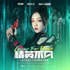 精英不凡 - 希林娜依高&和平精英