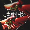 三岁小孩 - 臭屁婴仔