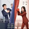 终于可以说出那句我爱你 - 谭松韵