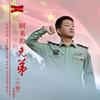 那些再没有回来的兄弟 - 小曾