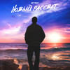 Новый рассвет - myway