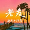 我跌跌撞撞奔向你 (Mix版) - 在忠&洋晨