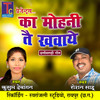 Ka Mohni Tai Khawaye - Roshan Sahu&Kusum Dewangan