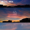 怕 - 李OK