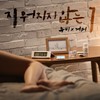 지워지지 않는 1 - 김은영&Gummy