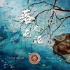 落花成泥 (cover: 鞠婧祎) - 兜兜