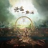 沧海一杯酒 (cover: 李常超|五色石南叶|潮汐-tide) - 西姒&沈知离大帅鸽