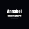 Космос внутри - Annabel